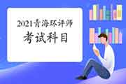 2021年青海环境影响评价工程师考试科目有哪些?