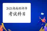 2021年湖南环境影响评价工程师考试科目分类