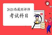 2021年西藏环境影响评价工程师考试科目有哪些?