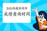 2020年西藏环境影响评价工程师成绩查询时间:2021年1月中旬