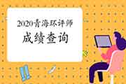 2020年青海环境影响评价工程师成绩查询时间:2021年1月中旬