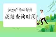 2020年广西环境影响评价工程师成绩查询时间:2021年1月中旬
