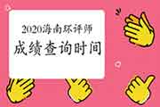 2020年海南环境影响评价工程师成绩查询时间:2021年1月中旬
