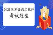 2021年江苏咨询工程师考什么内容？有什么题型题量？