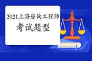 2021年上海咨询工程师考什么内容？有什么题型题量？