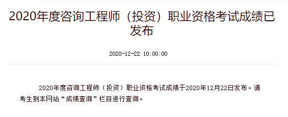 2020年安徽咨询工程师成绩查询入口已开通