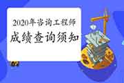 2020年咨询工程师成绩查询须知 2020年咨询工程师成绩查询须知