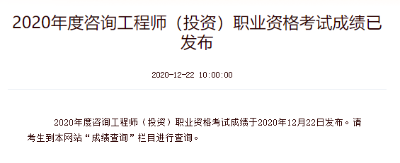 官方发布2020年咨询工程师（投资）成绩可查！