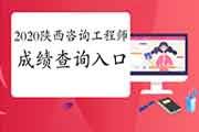 2020年陕西咨询工程师成绩查询入口已开通