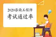 2020年咨询工程师考试通过率公布了吗