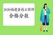 2020年福建咨询工程师考试多少分及格？