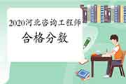 2020年河北咨询工程师考试多少分及格？