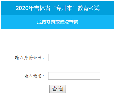 2020年吉林长春专升本考试成绩查询入口