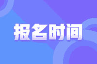 2021年青海会计高级职称报名时间12月25日24时截止