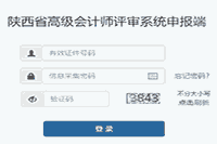 2020年陕西高级会计师评审申报时间12月28日开始