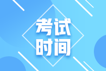 四川2021年高级会计考试时间具体安排