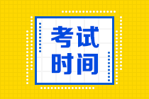 你知道2021年青海高会考试时间吗？