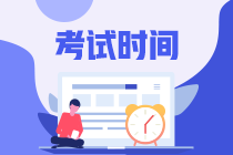 重庆2021年高级会计师考试时间你清楚吗？