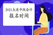 2021年大连市中级会计职称报名时间预估