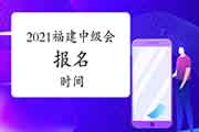 福建2021年中级会计职称什么时候报名? 福建2021年中级会计职称什么时候报名?