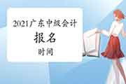 广东2021年中级会计职称什么时候报名?