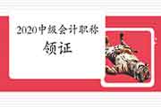 喜大普奔!2020年中级会计职称考生学员可以领证了! 喜大普奔!2020年中级会计职称考生学员可以领证了!