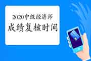 2020中级经济师成绩复核时间:成绩公布后30日内 2020中级经济师成绩复核时间:成绩公布后30日内