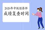 2020年中级经济师成绩复查时间是什么时候? 2020年中级经济师成绩复查时间是什么时候?