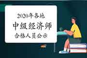 2020年各地中级经济师合格人员公示通知汇总(12月24日更新河南) 2020年各地中级经济师合格人员公示通知汇总(12月24日更新河南)