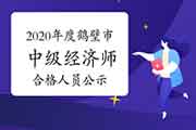 2020年度鹤壁市中级经济师考试成绩合格人员公示12月23日至2021年1月1日 2020年度鹤壁市中级经济师考试成绩合格人员公示12月23日至2021年1月1日