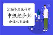 2020年度焦作市中级经济师考试成绩合格人员公示12月23日至2021年1月5日 2020年度焦作市中级经济师考试成绩合格人员公示12月23日至2021年1月5日