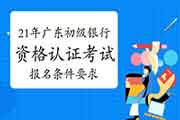 2021年广东初级银行业从业人员资格认证考试报名有哪些条件要求