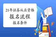 2021年证券从业资格考试互联网线上报名过程是怎么样的?怎样报名有什么条件