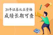 2020年证券从业资格考试整年考试成绩查询,成绩是永久有效吗 2020年证券从业资格考试整年考试成绩查询,成绩是永久有效吗