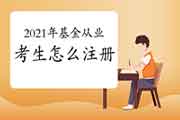 中国证券投资基金业协会2021年基金从业考试报名考生学员怎样注册? 中国证券投资基金业协会2021年基金从业考试报名考生学员怎样注册?