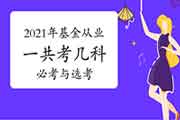 2021年基金从业资格考试一共考几科?都有哪些?有什么是必考的?什么是可以选择