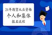 2021年期货从业资格自己个人报名和团体报名过程