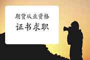 叨教通过了期货从业资格考试后可以在什么单位找工作? 叨教通过了期货从业资格考试后可以在什么单位找工作?