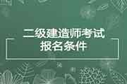 2020年广西二级建造师报考条件