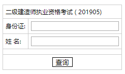 2019年湖南二级建造师考试考试成绩查询分数查询入口