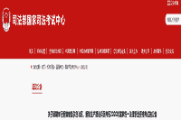 延期举行新疆维吾尔自治区-新疆消费建设兵团考试区域2020年政府法律职业资格