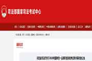 2020年河北省法律职业资格(司法考试)考试相关事项的通告