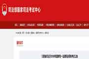 2020年江西省法律职业资格(司法考试)考试通告