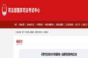 2020年天津市法律职业资格(司法考试)考试通告