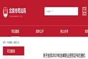 北京法律职业资格(司法考试)考试的合格证书领取时间为2020年4月8日-30日