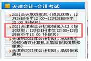 2021年天津蓟县初级会计职称补考试报名入口官网已开通