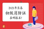 初级消防设施操作员:2021年长春考消防设施操作员证在哪报名? 初级消防设施操作员:2021年长春考消防设施操作员证在哪报名?
