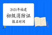 2021年福建初级消防设施操作员证报名时间