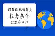 2021年浙江初级消防设备操作员报考条件 2021年浙江初级消防设备操作员报考条件