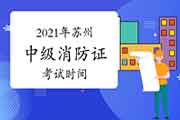 中级消防设施操作员:2021年姑苏消防设施操作员证时间 中级消防设施操作员:2021年姑苏消防设施操作员证时间